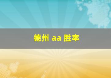 德州 aa 胜率